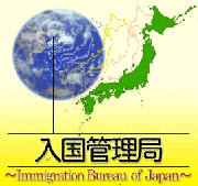 入国管理局